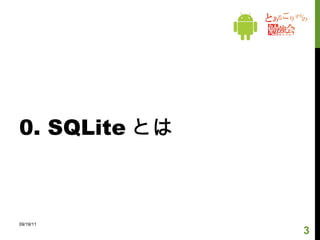 アジェンダ SQLite とは ( 本に具体的説明無し ) DB の作成 テーブルの作成 DB のアップデート query, insert, update, delete 実行 ( 本に具体的説明無し ) 感想： SQLite 知らない人には分かりづらい章 　　　　サンプルソースに対する説明が少ない ( どの章にも言えるけど… ) 09/19/11 