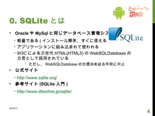 0. SQLite とは 09/19/11 