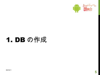 0. SQLite とは Oracle や MySql と同じデータベース管理システム 軽量である ( インストール簡単、すぐに使える ) アプリケーションに組み込まれて使われる W3C による次世代 HTML(HTML5) の WebSQLDatabase の方言として採用されている ただし、 WebSQLDatabase の仕様決めは去年秋に中止 公式サイト http://www.sqlite.org/ 参考サイト (SQLite 入門 ) http://www.dbonline.jp/sqlite/ 09/19/11 