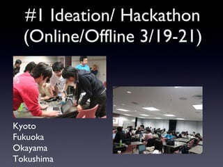 #1 Ideation/ Hackathon (Online/Offline 3/19-21) Kyoto Fukuoka Okayama Tokushima 