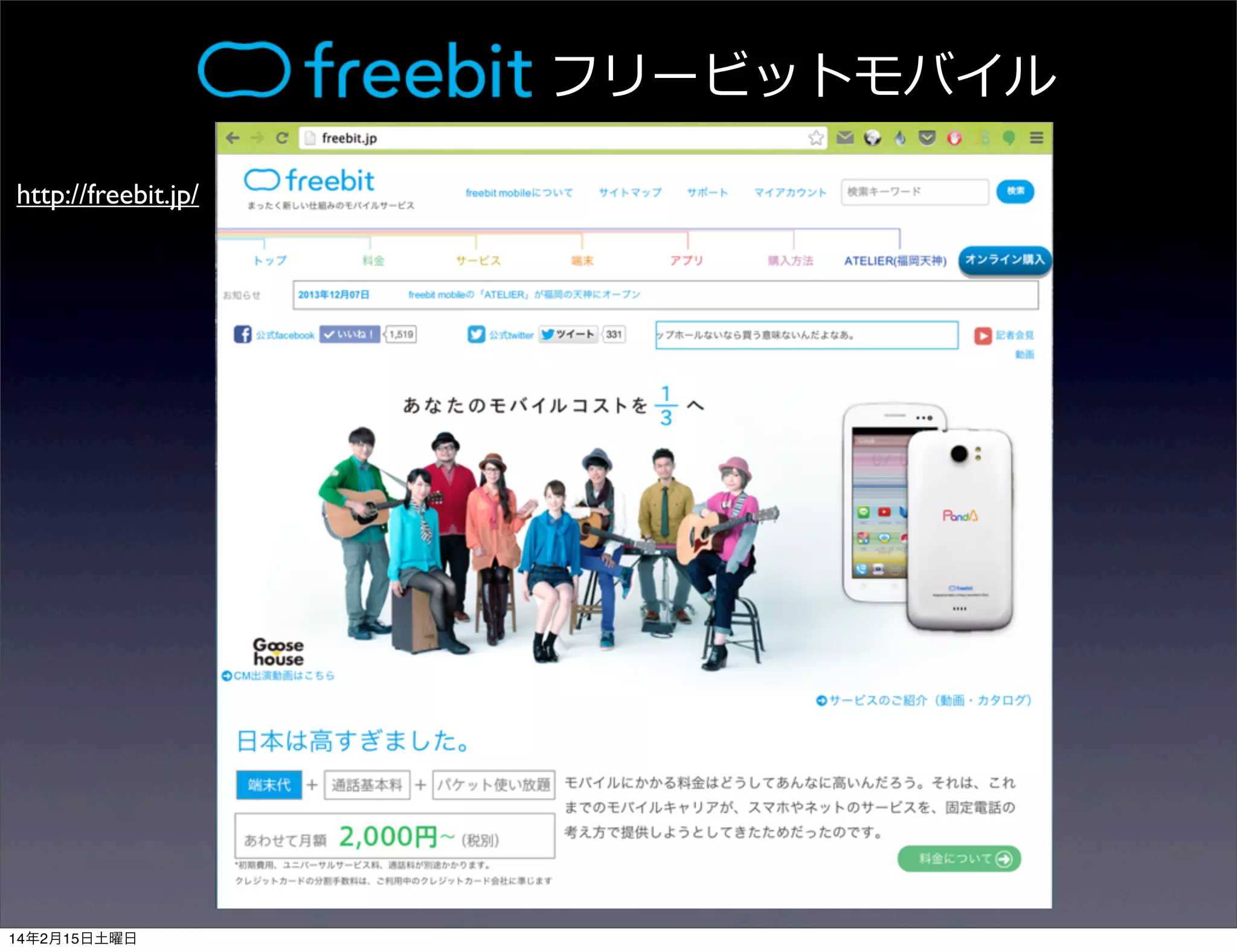 フリービットモバイル
http://freebit.jp/

14年2月15日土曜日

 
