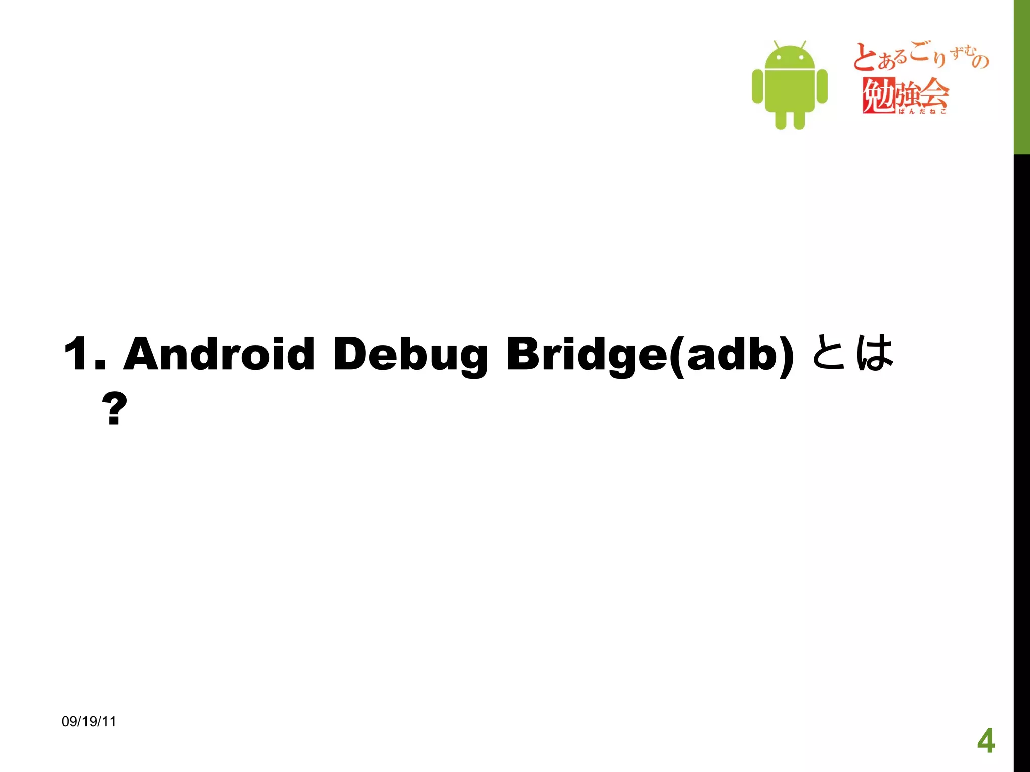 1. Android Debug Bridge(adb) とは ? 09/19/11 