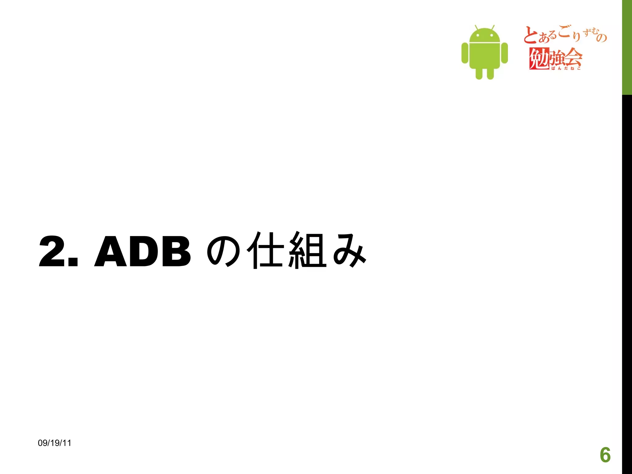2. ADB の仕組み 09/19/11 