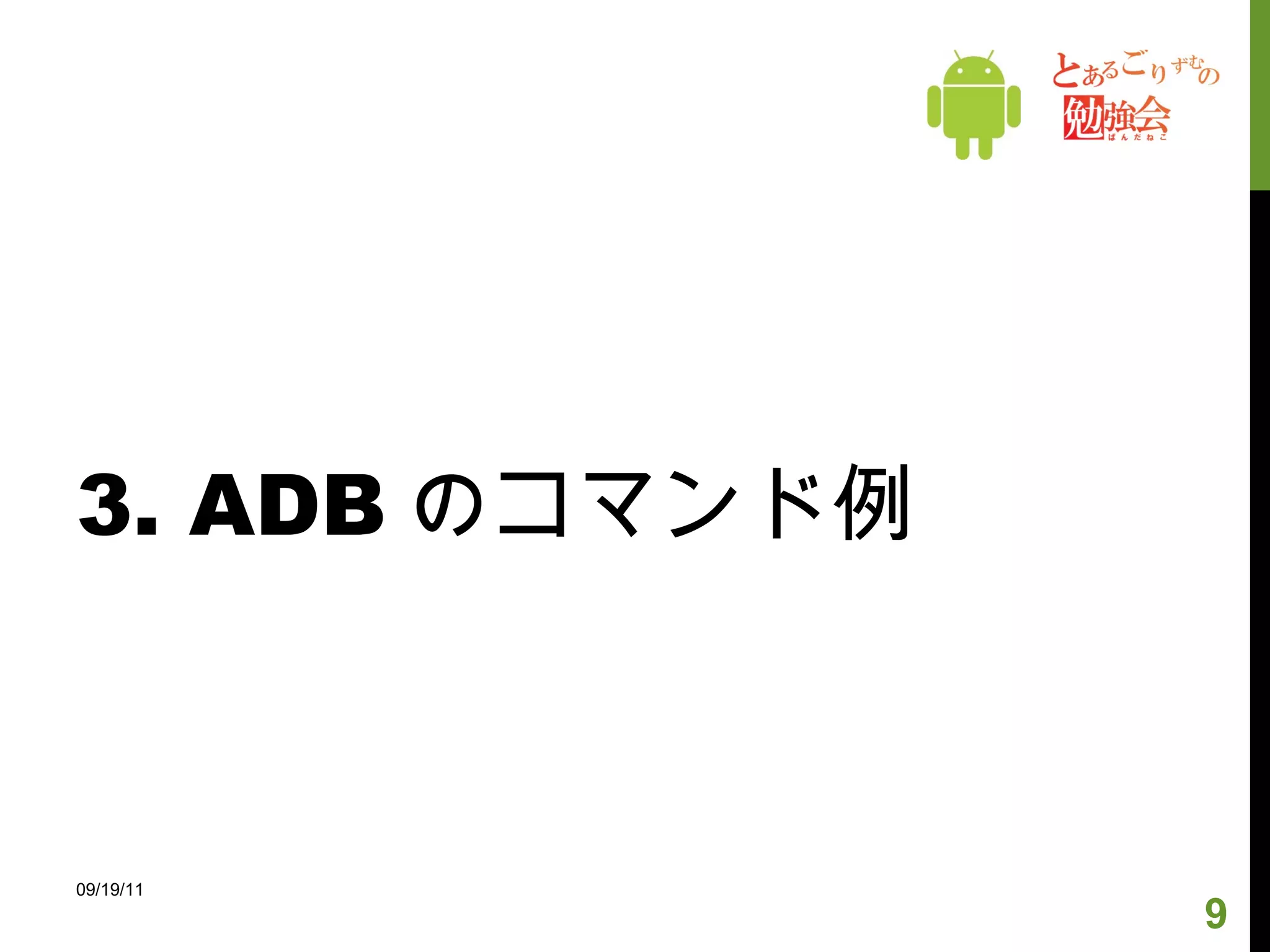 3. ADB のコマンド例 09/19/11 