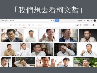 資料花論壇
• 主題：關於臺北市政府開放資料平台的建議/意⾒見
• 與談：資訊局雞排妹
• 10:00 開放報名（請洽報到處）
• 限額五名 x 神秘禮物
 