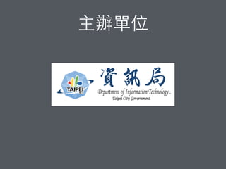 合作夥伴（協⼒力籌劃/宣傳）
 