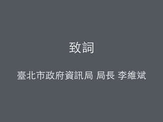 致詞
臺北市政府資訊局 局⻑⾧長 李維斌
 
