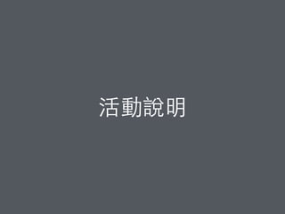 活動說明
 