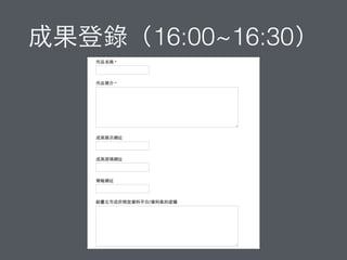 成果登錄（16:00~16:30）
 