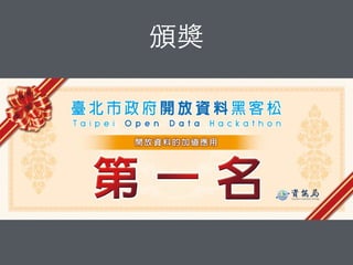成果登錄/簡報注意事項
• 登錄網址： ______________ （16:30截⽌止，有填寫才能簡報）
• 盡量準備可以無痛簡報的⽅方式（預錄影⽚片/簡報/截圖），以利進⾏行
• 如果需要⽤用⾃自⼰己的macbook/iphone透過Airplay鏡像投影做展⽰示，請勾選
「 我需要⽤用 airplay」，將會安排在「電腦B」進⾏行簡報
• Airplay連線⽅方式： 
1. 排隊時請重開Wiﬁ/連上TPEHack的SSID  
2. 開啟Airplay  
3. 連接 TPEHackPlay （簡報完請記得關閉 Airplay）
• 每個⼈人會有：
• 90秒準備簡報的時間（前⼀一個⼈人在做簡報時，下⼀一個⼈人就⽤用另⼀一台電
腦打開簡報⽤用的資料/或是連上airplay）
• 90秒簡報時間（時間到就切換畫⾯面/搶⿆麥克⾵風/呼叫替代役...）
• 台上兩位在簡報/準備時，請接下來兩位簡報者到⾨門⼝口準備就位 
（16:50會公佈簡報順序/位置）
 