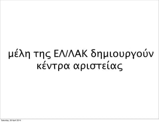 μέλη της ΕΛ/ΛΑΚ δημιουργούν
κέντρα αριστείας
Saturday, 26 April 2014
 