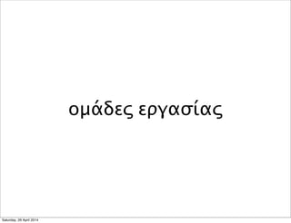 ομάδες εργασίας
Saturday, 26 April 2014
 