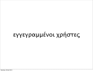 εγγεγραμμένοι χρήστες
Saturday, 26 April 2014
 