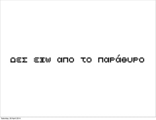 δες εξω απο το παράθυρο
Saturday, 26 April 2014
 