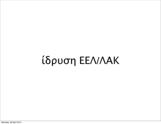 ίδρυση ΕΕΛ/ΛΑΚ
Saturday, 26 April 2014
 