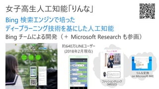 Bing 検索エンジンで培った
ディープラーニング技術を基にした人工知能
約640万LINEユーザー
(2018年2月現在)
 