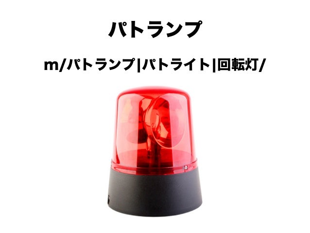 10分の1の値段で実用的なパトランプを作る方法