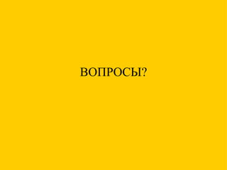 ВОПРОСЫ? 