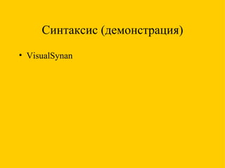 Синтаксис (демонстрация) VisualSynan 
