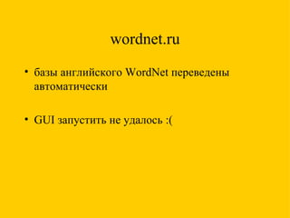 wordnet.ru базы английского  WordNet  переведены автоматически GUI  запустить не удалось :( 