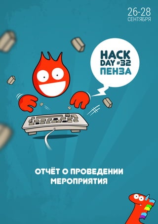 Hack day #32 отчёт