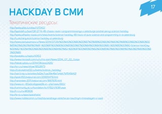 HACKDAY В СМИ
http://www.spbit.su/news/n170412/
http://apps4all.ru/post/08-27-14-48-chasov-nauki-i-programmirovaniya-v-peterburge-proshel-pervyj-science-hackday
http://www.software-russia.com/news/events/science-hackday-48-hours-of-pure-science-and-programming-in-st-petersburg
http://ru.exchang.es/e/science-hackday-st-petersburg
http://www.startupsamara.ru/News/2014/07/29/%D0%A0%D0%B0%D0%B7%D1%8B%D0%B3%D1%80%D1%8B%D0%B2%D0%B0%D0
%B5%D1%82%D1%81%D1%8F-%D0%BF%D0%BE%D0%B5%D0%B7%D0%B4%D0%BA%D0%B0-%D0%BD%D0%B0-Science-HackDay-
%D0%B2-%D0%A1%D0%B0%D0%BD%D0%BA%D1%82-%D0%9F%D0%B5%D1%82%D0%B5%D1%80%D0%B1%D1%83%D1%80%D0%B
3%D0%B5
http://javatalks.ru/topics/43103
http://www.microsoft.com/ru/ru/ms-start/News/2014_07_22_3.aspx
http://fablab.spbstu.ru/2014/08/post2426/
http://so-l.ru/news/show/16528173
https://club.esetnod32.ru/events/science_hackday/
http://xpir.fcntp.ru/activities/bd2ec7caa39e46e7a4afc7bf1549d42f
http://apokrif93.livejournal.com/20905479.html
http://nanonews-2011.livejournal.com/1887835.html
http://www.xn--80adicoibgipeej9b.xn--p1ai/news/660/
http://community.sk.ru/foundation/itc/f/192/t/9381.aspx
http://n-t.ru/nv/#0806
http://te-st.ru/apps/spacehack/
http://www.mobilecomm.ru/mezhdunarodnaya-vstrecha-po-nauchnym-innovatsiyam-v-rossii
Тематические ресурсы:
17
 