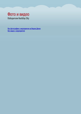 Фото и видео
Победители HackDay City
Все фотографии с мероприятия на Яндекс.Диске
Все видео с мероприятия
 
