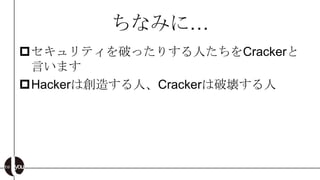 ʤߤˡ
?ƥƤäꤹˤCracker
 Ԥޤ
?Hackerτ줹ˡCrackerƉ
 