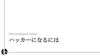 How to become hacker.

ϥå`ˤʤˤ
 