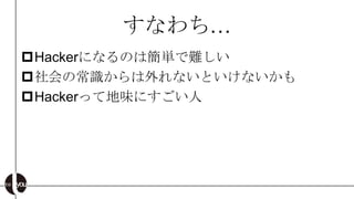 ʤ
?HackerˤʤΤϺgy
?γRʤȤʤ
?HackeräƵζˤ
 