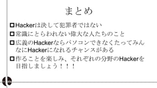 ޤȤ
?HackerϛQƷߤǤϤʤ
?RˤȤʤˤΤ
?xHackerʤѥǤʤäƤߤ
 ʤHackerˤʤ󥹤
?뤳ȤSߡ줾ηҰHacker
 Ŀָޤ礦
 