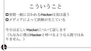
?gһԤHackerόg`
?ǥˤä`⤬Ƥ

դHackerˤĤԒޤ
ʤߤ˃WHackerȺ٤褦gǤϤ
ޤ󡣣
 