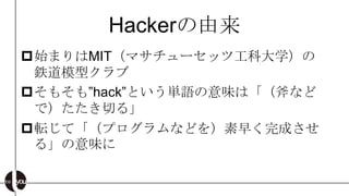 Hacker
?ʼޤMITޥ`åĹƴѧ
 ⟵ģͥ
?⤽⡱hackȤgZζϡʤ
 ǣФ롹
?ܞơץʤɤ礯ɤ
 롹ζ
 