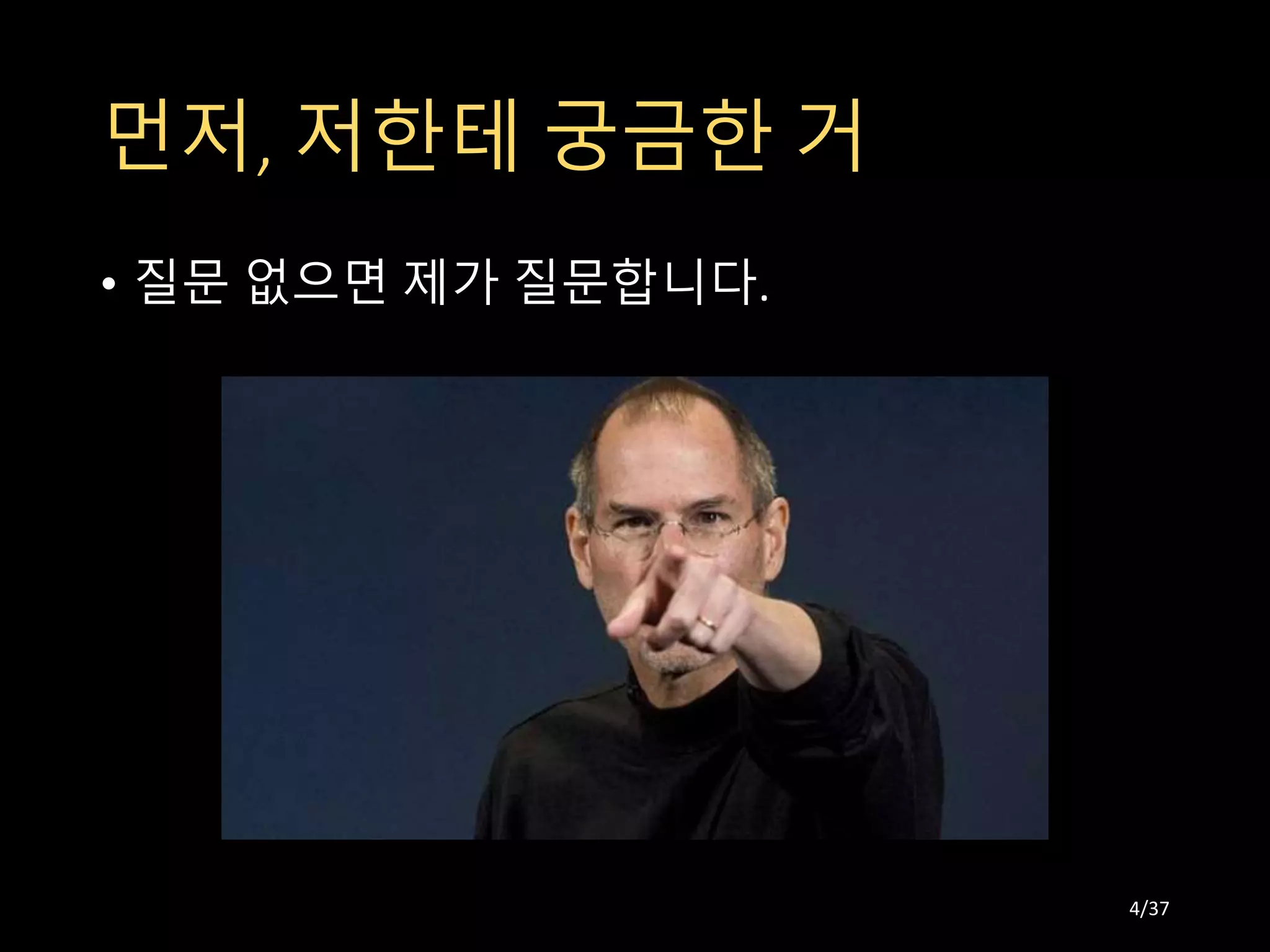먼저, 저한테 궁금한 거
• 질문 없으면 제가 질문합니다.
4/37
 