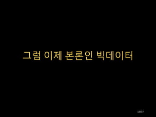 그럼 이제 본론인 빅데이터
15/37
 