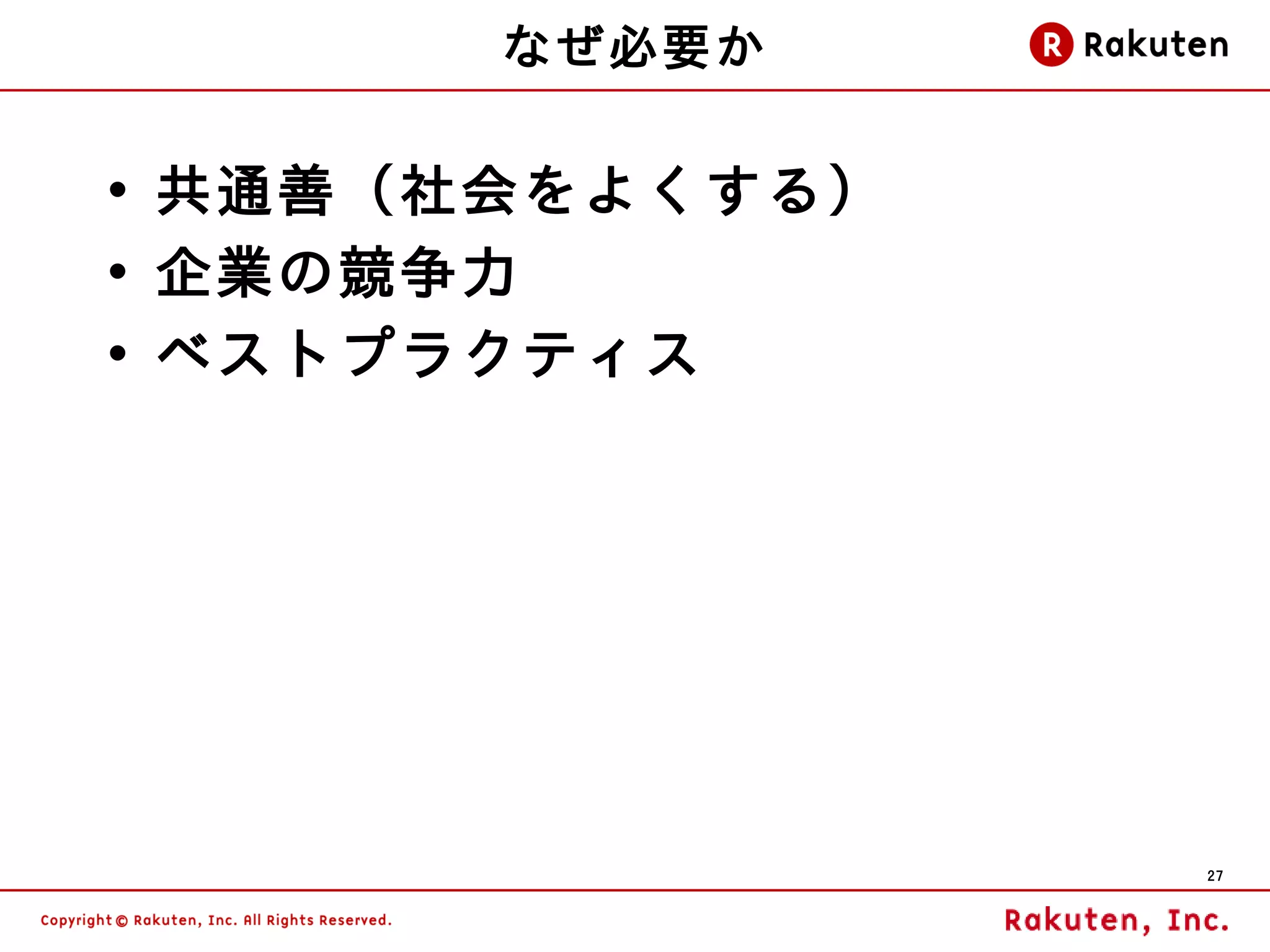 なぜ必要か

• 共通善（社会をよくする）
• 企業の競争力
• ベストプラクティス




                 27
 