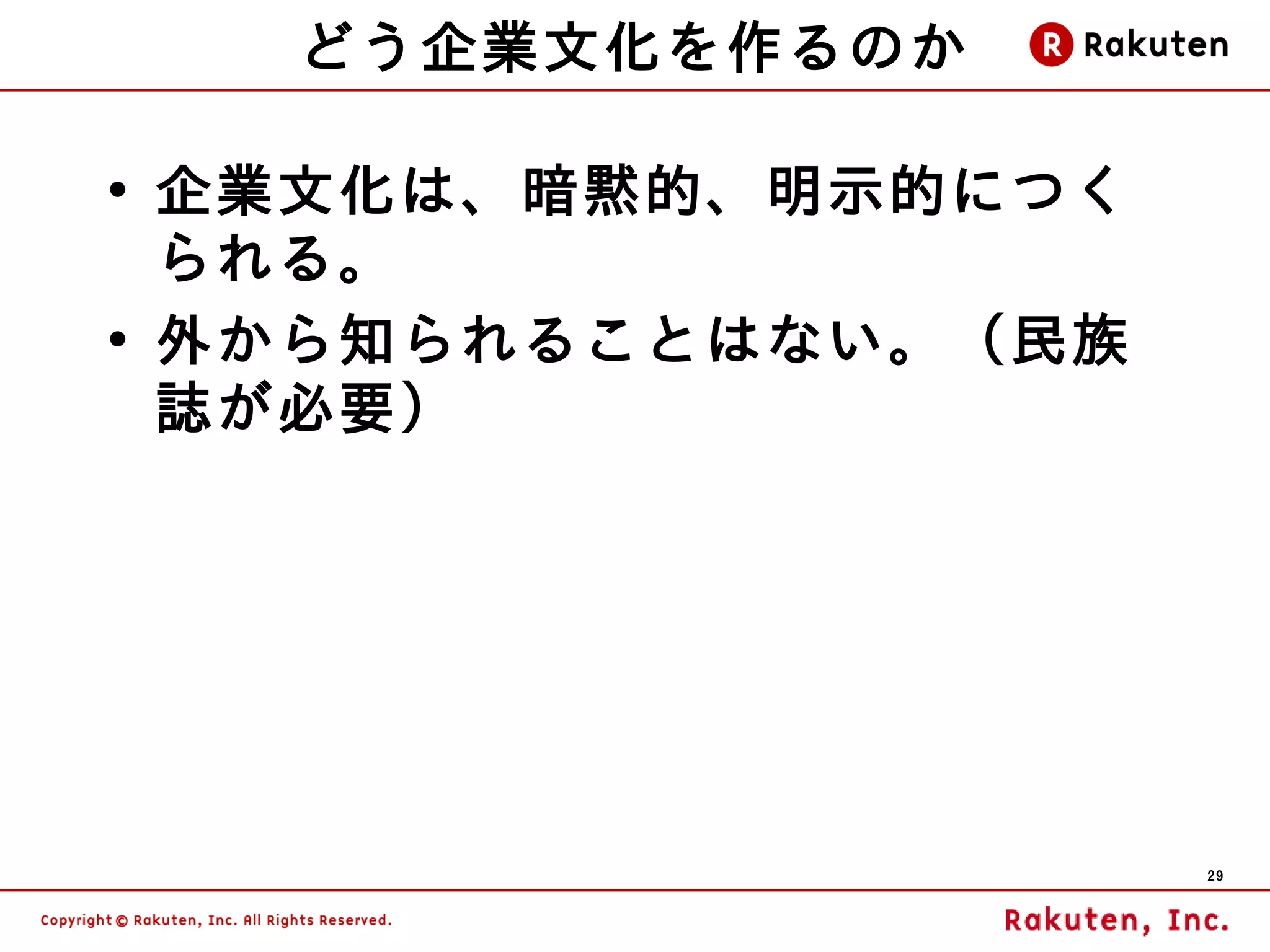 どう企業文化を作るのか

• 企業文化は、暗黙的、明示的につく
  られる。
• 外から知られることはない。（民族
  誌が必要）




                     29
 