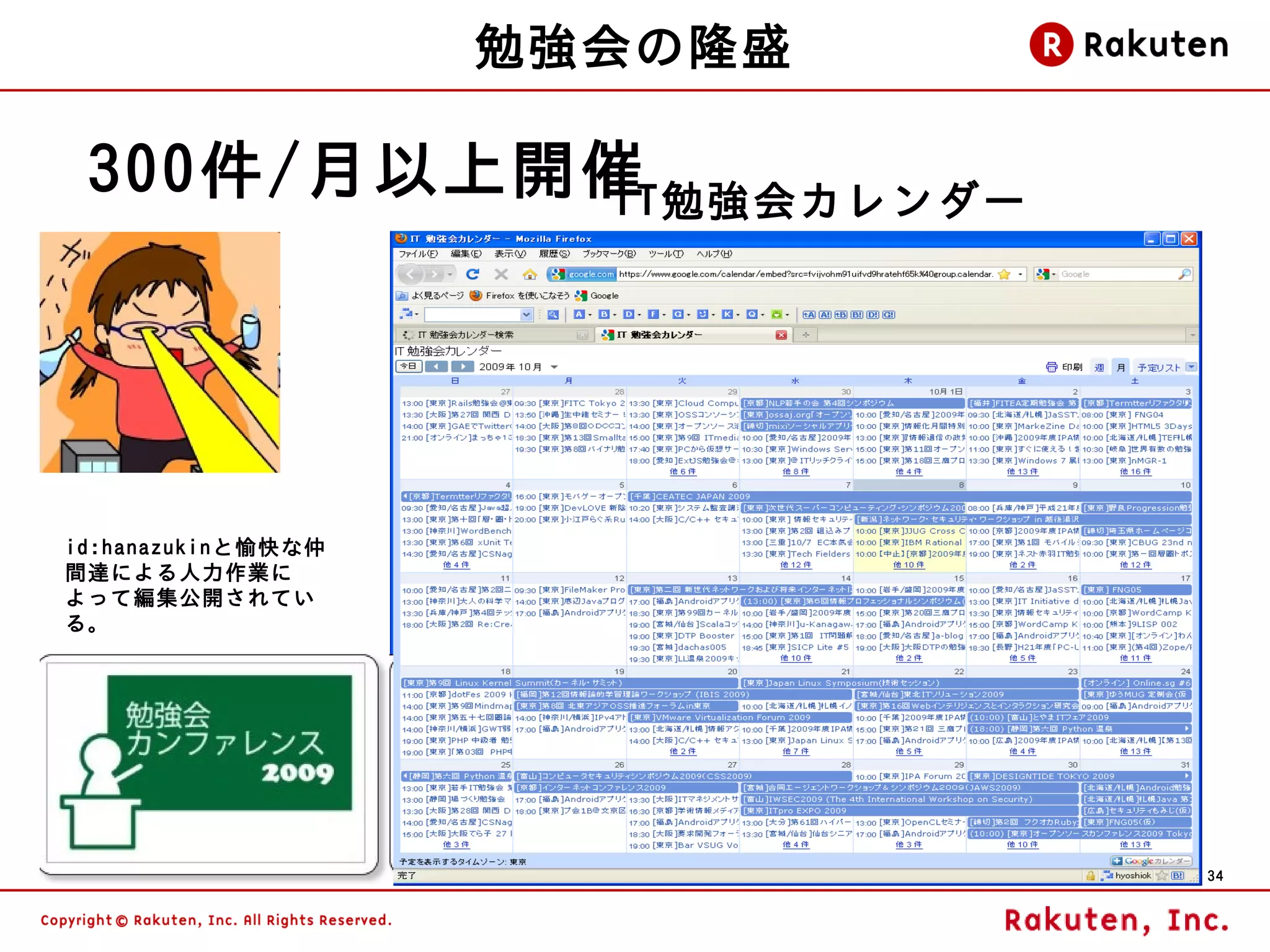 勉強会の隆盛

 300件/月以上開催
          IT勉強会カレンダー




id:hanazukinと愉快な仲
間達による人力作業に
よって編集公開されてい
る。




                             34
 