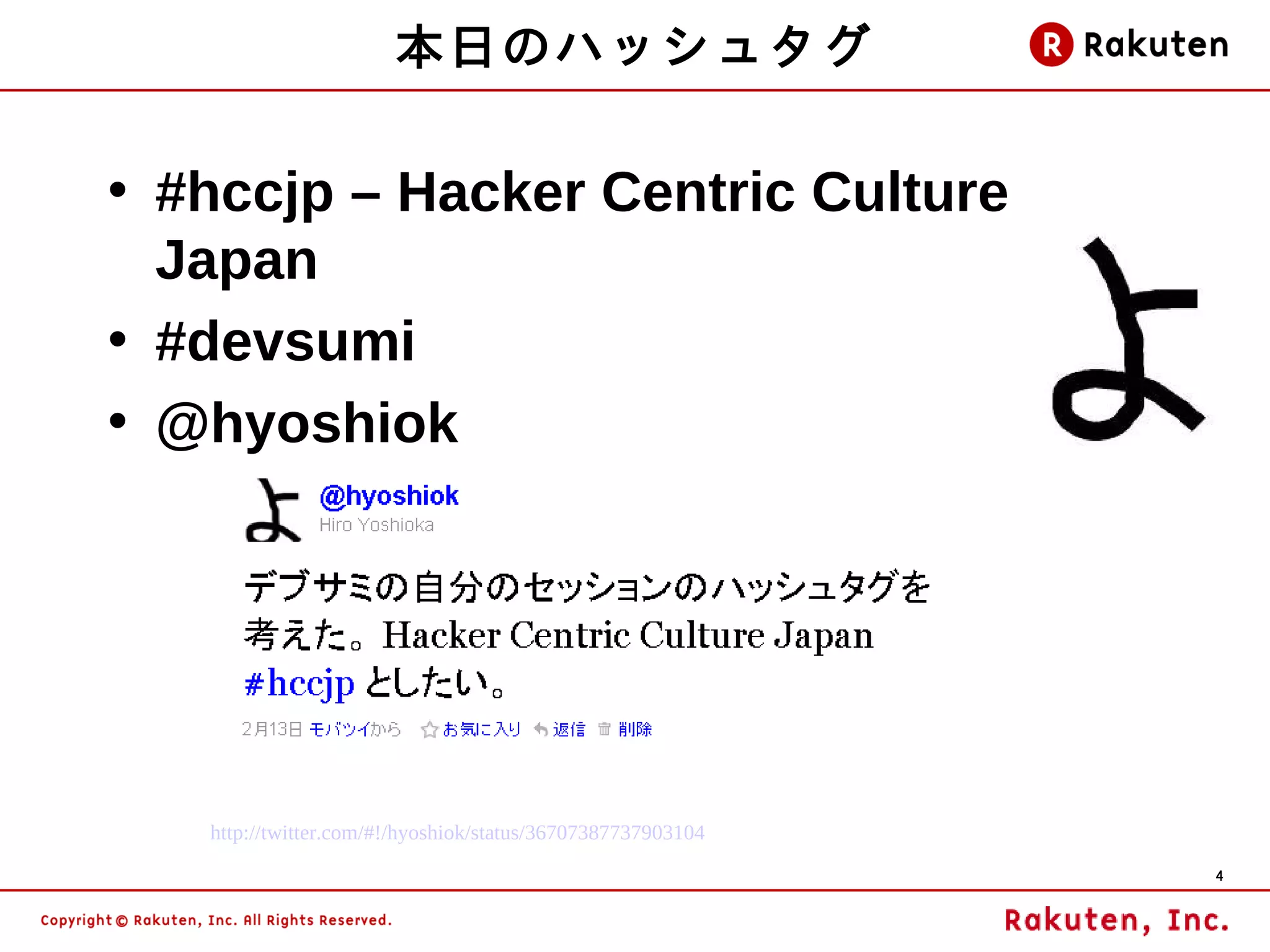 本日のハッシュタグ

• #hccjp – Hacker Centric Culture
  Japan
• #devsumi
• @hyoshiok




   http://twitter.com/#!/hyoshiok/status/36707387737903104
                                                             4
 