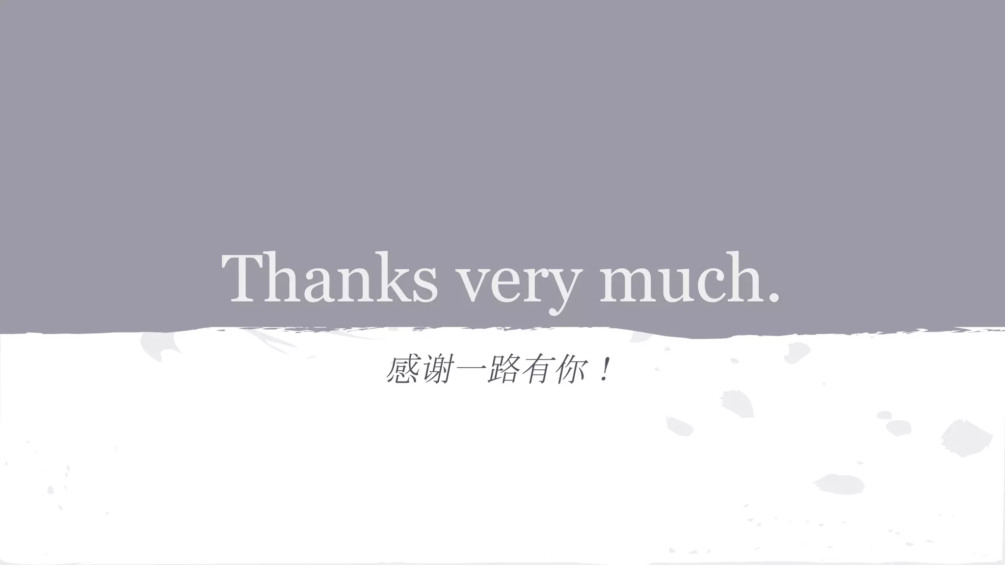 Thanks very much.
感谢一路有你！
 