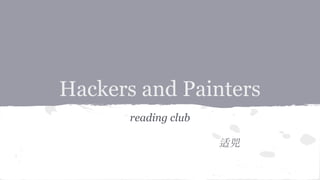 Hackers and Painters
reading club
适兕
 