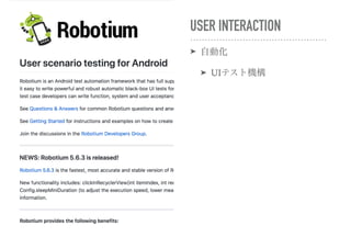 USER INTERACTION
➤ 自動化
➤ UIテスト機構
 