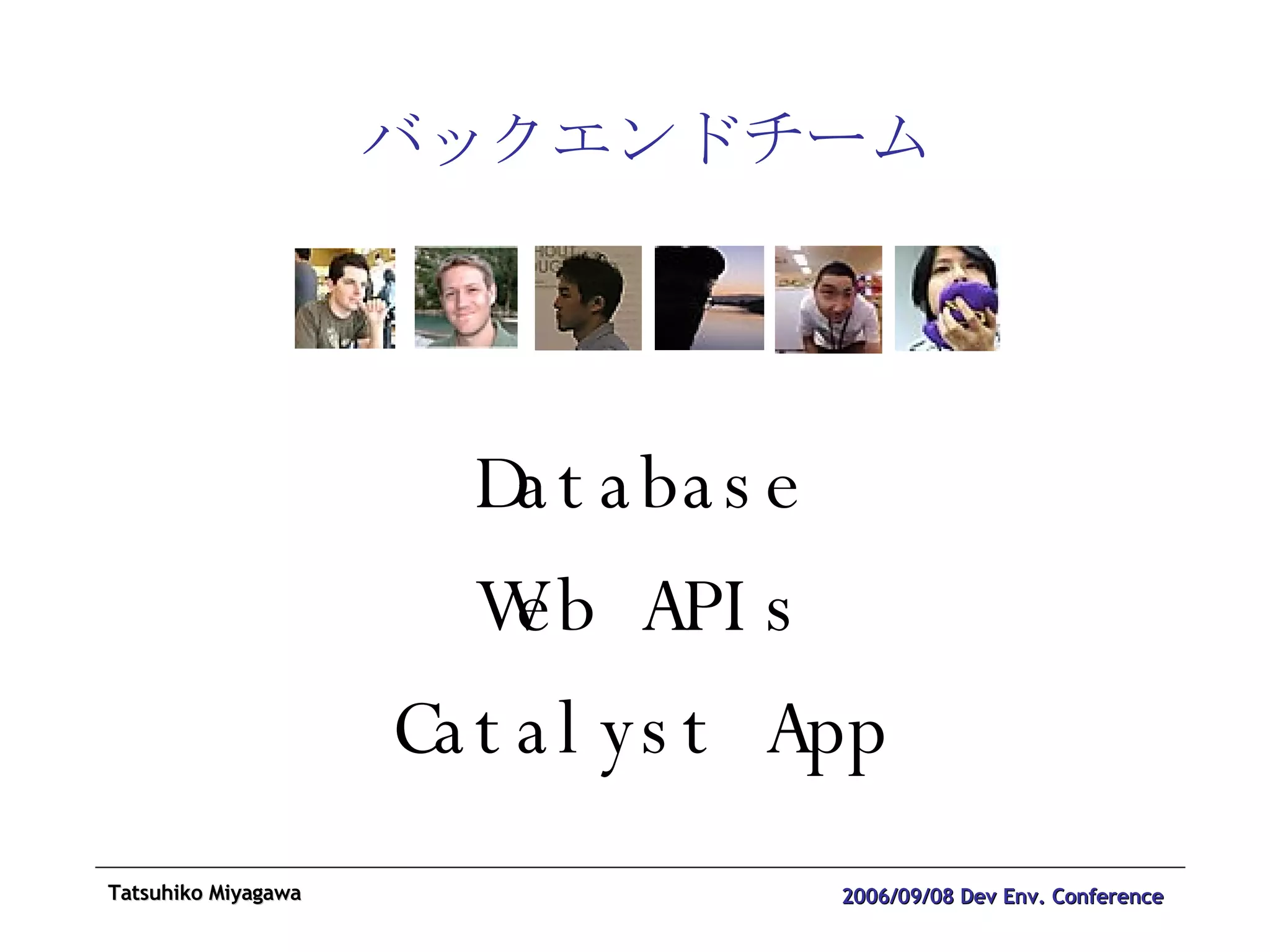 バックエンドチーム Database Web APIs Catalyst App 