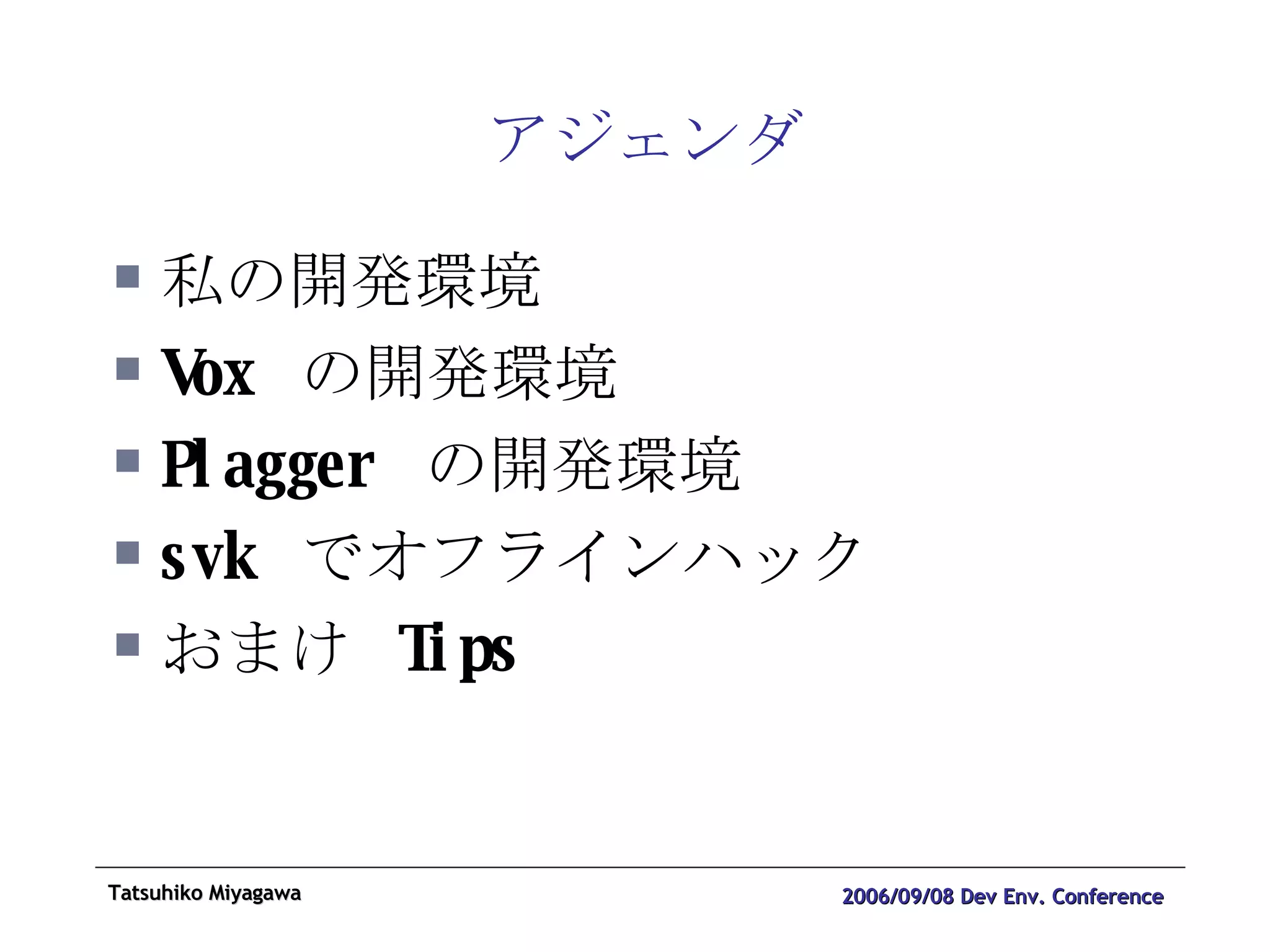 アジェンダ 私の開発環境 Vox  の開発環境 Plagger  の開発環境 svk  でオフラインハック おまけ  Tips 