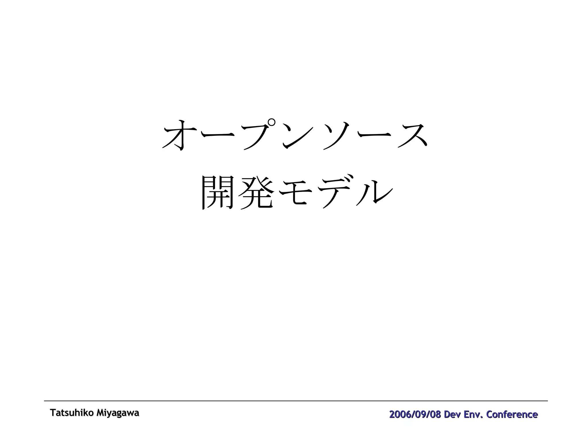 オープンソース 開発モデル 