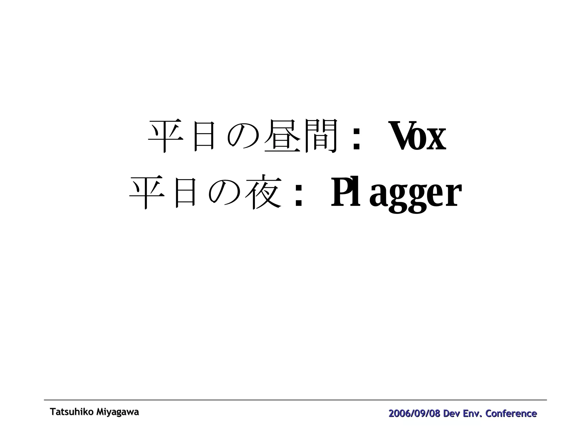 平日の昼間 : Vox 平日の夜 : Plagger 