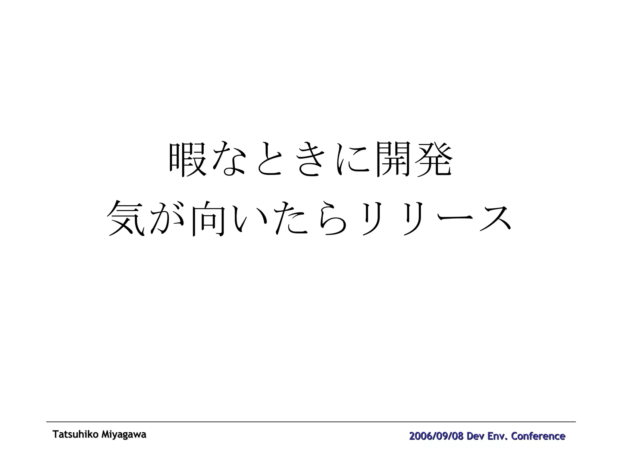 暇なときに開発 気が向いたらリリース 