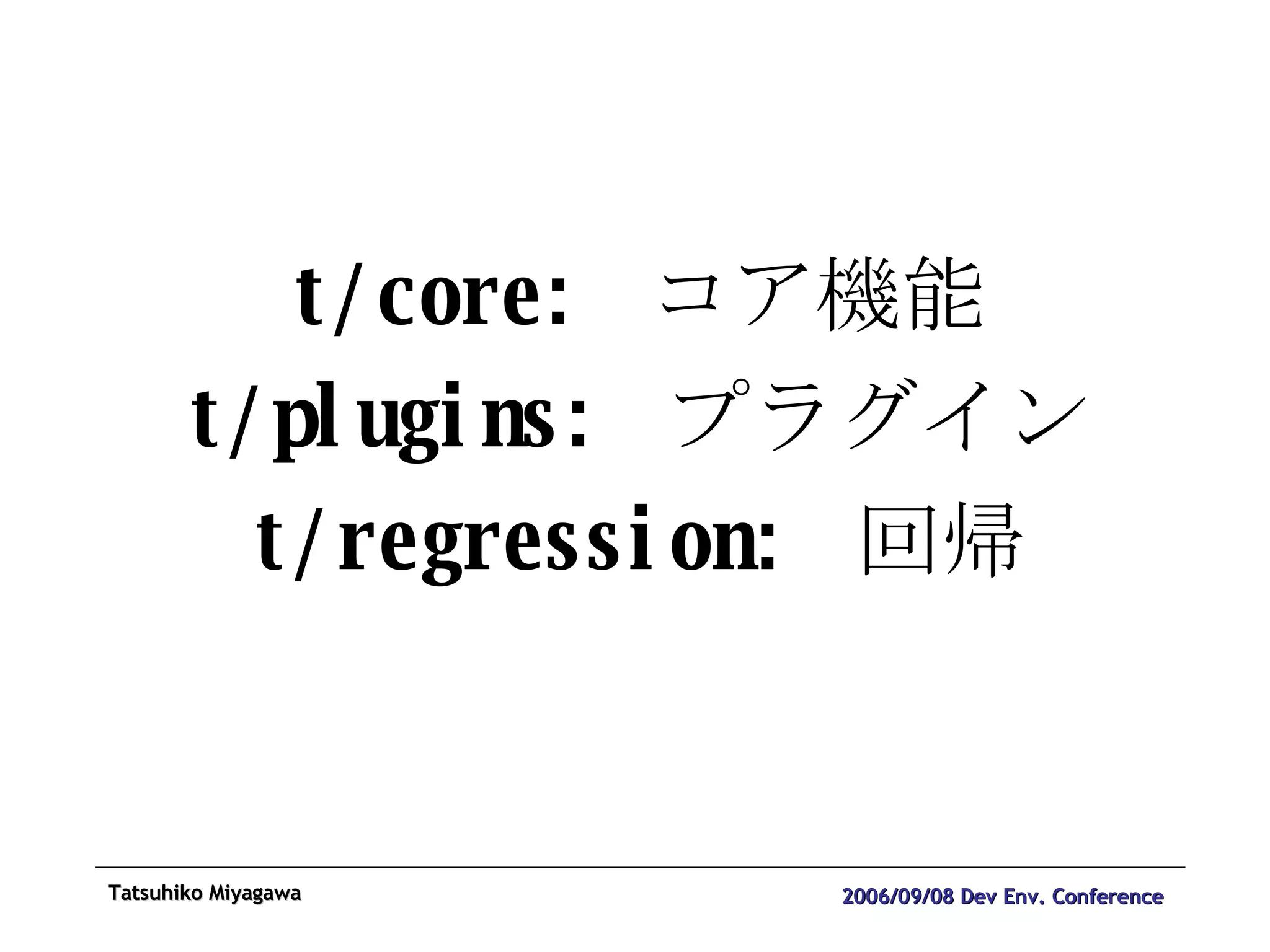 t/core:  コア機能 t/plugins:  プラグイン t/regression:  回帰 