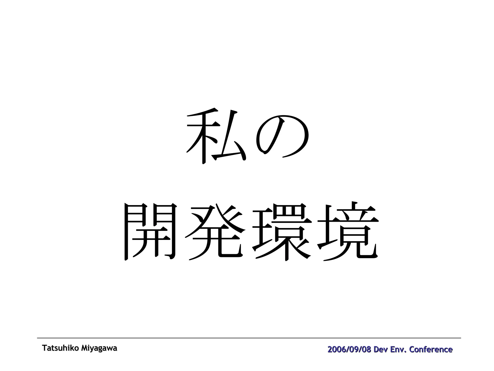 私の 開発環境 
