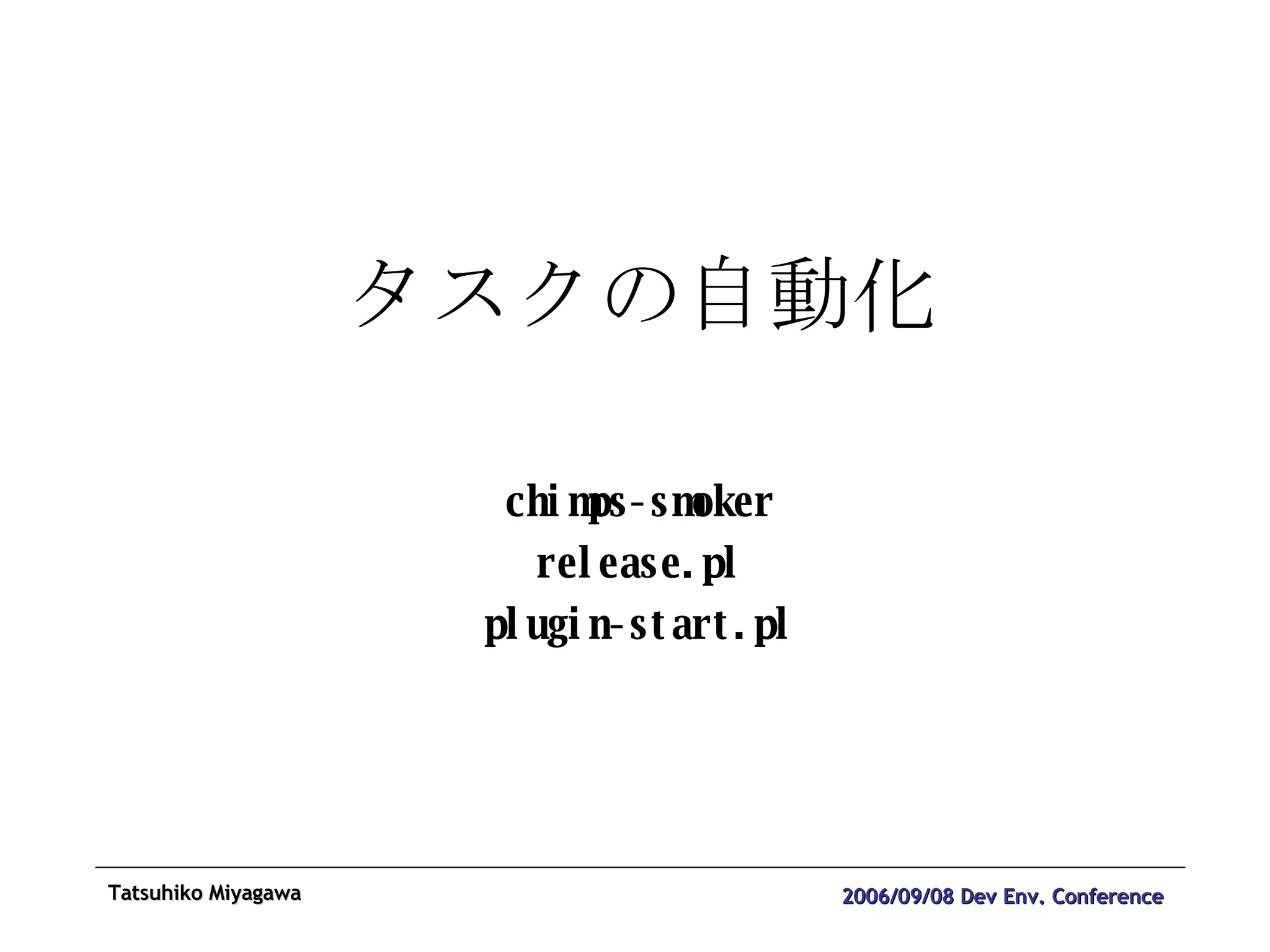 タスクの自動化 chimps-smoker release.pl plugin-start.pl 